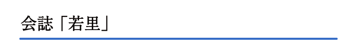 会誌「若里」
